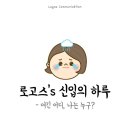 로고스커뮤니케이션 이미지