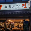 초밥진