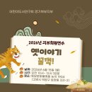 2026 경기북부지부 회원연수 [옛이야기 꿀꺽!]공지 이미지