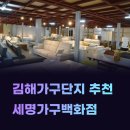 김해가구단지 추천｜공장직영 세명가구백화점에서 소파 침대 식탁 비교한 후기