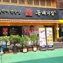 구로디지털역점 돌배기집 이미지