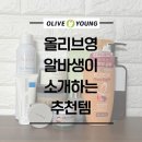 올영세일 마지막날 3년차 알바생이 소개하는 추천템 | 내돈내산 | 재구매템