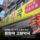 감사약국 | 남대문시장 약국 성지 고향약국 이용 후기