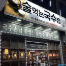[여수 무선 술먹는 국수집] 무선 새벽영업 술집 여수무선핫플 추천술집 국수맛집 여수야식 현지인술집