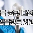 담스의원 | 비용, 저렴한곳 싼곳 유명한곳 TOP 5 장점 단점, 후기 | 주의사항 찾은 내 이웃 치과들의 모든 것약수동...