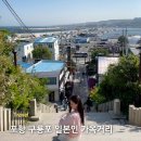 까멜리아 | 포항 가볼만한 곳 구룡포 일본인 가옥거리 (주차정보 | 대게라면, 까멜리아 후기)