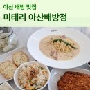 미태리 아산배방점 | 아산 배방 파스타 맛집 미태리 아산배방점 5살 아이와 방문 후기