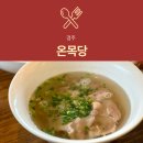 UR(경주시)-[포석로]-상-3 | [경주 맛집] 온목당 | 황리단길·대릉원 근처 맑은한돈곰탕 감자만두 추천