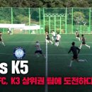 K3 포천시민축구단 vs K5 양천 TNT FC I K3리그 상위권에 도전한 K5 TNT FC! 과연 결과는? 이미지