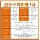 천우스카이뷰1차 이미지