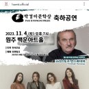 11/4(토) 7PM 박경리문학상 축하공연 이미지