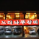 느티나무갈비 이미지