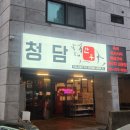 퇴계원로36번길 | [별내맛집]별내 육회 맛집 찾았다… 솔직히 여기 이길 곳 없음🔥 퇴계원 청담한우 뭉티기 육사시미 찐후기