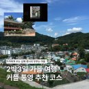 이마트24(통영무전점) | 2박3일 가을 통영 커플 여행 코스