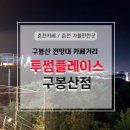 투썸플레이스 구봉산점 이미지