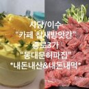 내돈내먹] 종로3가 육사시미 “동대문허파집” &amp; 사당/이수 쌀케이크 “카페참새방앗간” 후기 고~~고~~