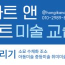 홍익아트앤크래프트미술교습소