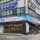 강쇠풍천숯불장어 이미지