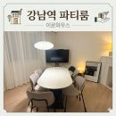 강남역 파티룸 이로하우스 강남 후기 머미 하기 좋은 곳