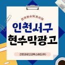 시 지정게시대(저단형 게시대) | 인천서구현수막 운영 흐름 이해하기 접수 방식과 지정게시대 구조 한눈에 정리