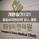 성모마음한의원 이미지