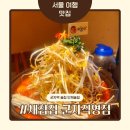 광진 능동로35길 | 군자역 술집 단체술집 찾으신다면? 안주가 맛있는 새참집 군자직영점