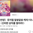 가족뮤지컬 티니핑 이미지