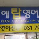 장도예탑영어