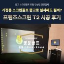 제주 서귀포 가정용 스크린골프 중고 기계로 설치해도 될까?ㅣ프렌즈스크린 T2 실제 시공 후기