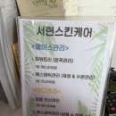 신이문역 | 이문동 피부관리 내돈내산 추천 │ 신이문역 서현에스테틱 (림프·재생관리 후기)