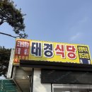 새말5길 7, (칠금동) | 횡성 알프스대영 맛집, 새말 ic 맛집, 한식 맛집 제육볶음 김치찌개 추천 <태경식당> 방문 후기