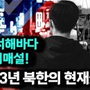 2023년에 배를 타고 북한을 도망치는데 성공한 탈북민이 전하는 북한상황,BBC공개 인터뷰 - 심하윤 TV 이미지