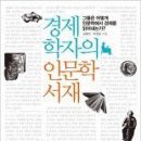 [경제학자의 인문학 서재] 김훈민, 박정호 (한빛비즈) 이미지