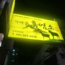 가마골 흑염소