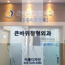 큰바위치과의원 네이버블로그