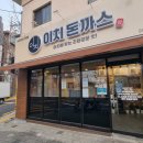 창림초등학교 | 서울시 도봉구 창동 이치돈까스 방문 후기