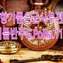 💖향기품은군사우편리듬반주G.Polka.110 이미지