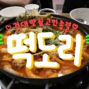 서울떡도리 이미지