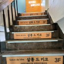 살롱드후 이미지
