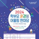 제9회 2024 학부모 읽걷쓰 어울림 한마당 개최 안내 이미지