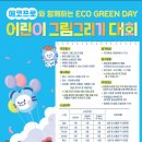 [굿네이버스 충청지역본부] '2024 ECO GREEN DAY 어린이 그림그리기 대회' 이미지