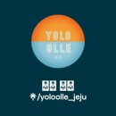 욜로올레제주 이미지