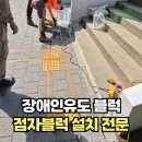 오산남부종합사회복지관 경로식당 | 인도장애인유도블럭 설치 전문