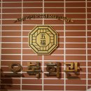 오복회관 이미지