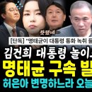 명태균 구속 빌드업 떴다 이미지