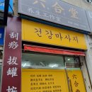 육합당 이미지