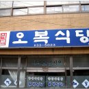 뒷풀이는 삼천포의 소문난 맛집 &#34;오복식당&#34;에서 해물정식 으로 할예정입니다.&#34;펌글&#34; 이미지