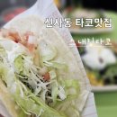 스내킹타코 네이버블로그
