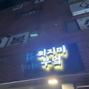 찌지미부엌 | [내돈내산] 부산 하단 찌지미 부엌 방문 후기,하단역 술집, 하단역 맛집