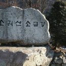 맑은산악회3월산행(제101차)및시산제 이미지